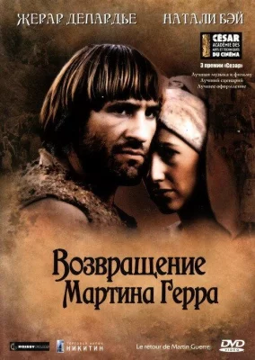 Возвращение Мартина Герра (фильм 1982)