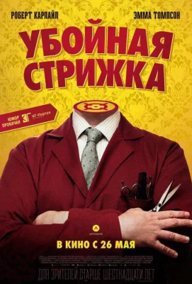 Убойная стрижка (фильм 2015)