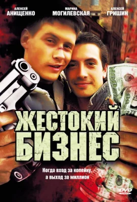 Жестокий бизнес (сериал 2008)