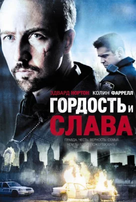 Гордость и слава (фильм 2007)