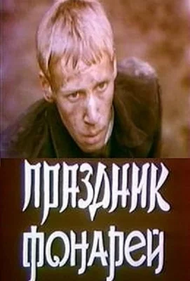 Праздник фонарей (фильм 1980)