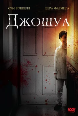 Джошуа (фильм 2007)