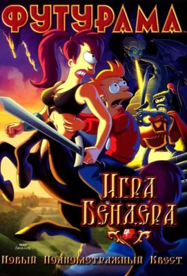 Футурама: Игра Бендера (мультфильм 2008)