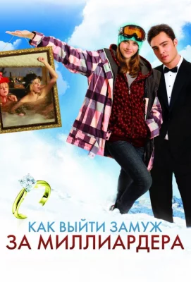 Как выйти замуж за миллиардера (фильм 2011)