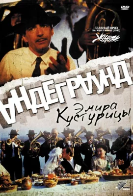 Андеграунд (фильм 1995)