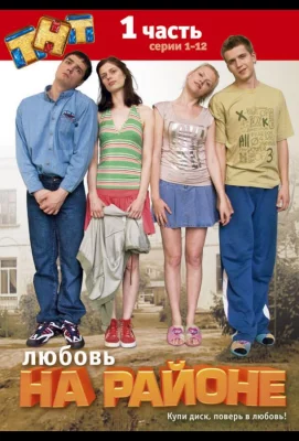 Любовь на районе (сериал 2008)