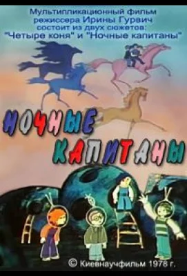 Ночные капитаны (мультфильм 1978)