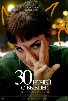 30 ночей с бывшей (фильм 2022)