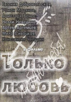 Только любовь (фильм 2011)