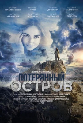 Потерянный остров (фильм 2019)