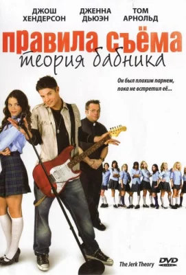 Правила съема: Теория бабника (фильм 2009)