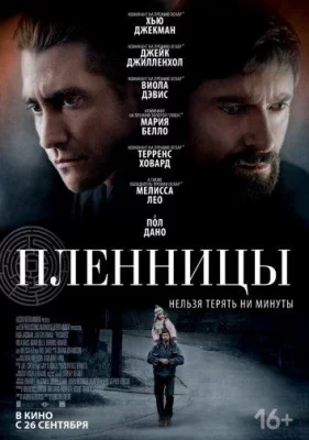 Пленницы (фильм 2013)