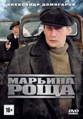 Марьина роща (сериал 2012)