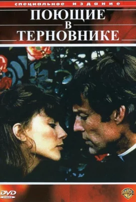 Поющие в терновнике (сериал 1983)