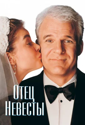 Отец невесты (фильм 1991)