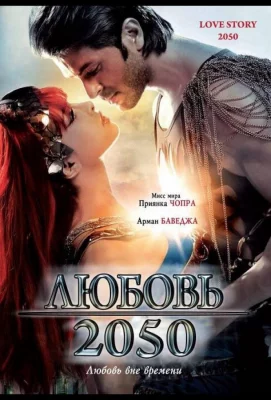 Любовь 2050 (фильм 2008)