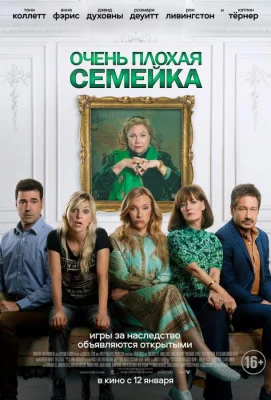 Очень плохая семейка (фильм 2022)