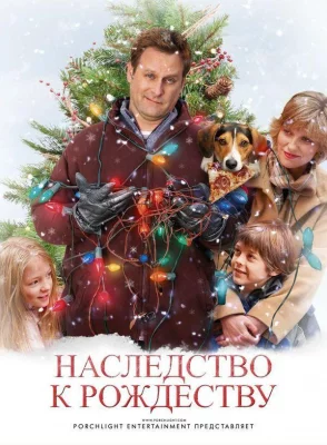 Наследство к Рождеству / Семейный праздник (фильм 2007)