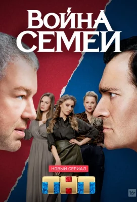 Война семей (сериал 2019)