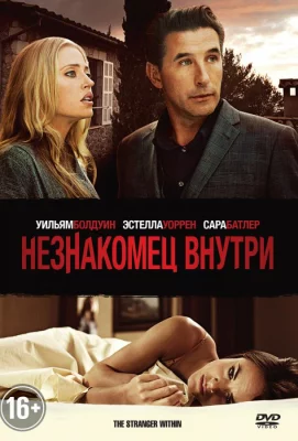 Незнакомец внутри (фильм 2013)