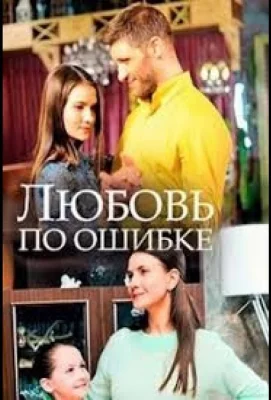 Любовь по ошибке (фильм 2018)