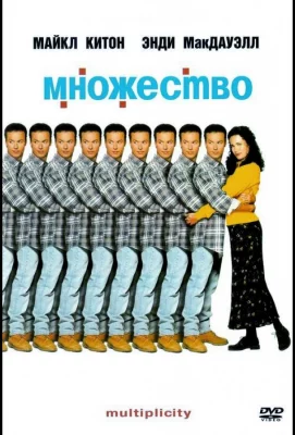 Множество (фильм 1996)