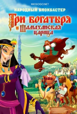 Три богатыря и Шамаханская царица (мультфильм 2010)