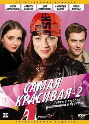 Самая красивая 2 (сериал 2008)