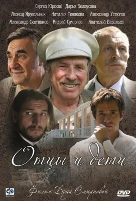 Отцы и дети (сериал 2008)