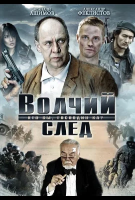 Волчий след (фильм 2009)