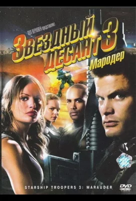 Звездный десант 3: Мародер (фильм 2008)