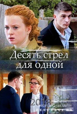 Десять стрел для одной (сериал 2018)