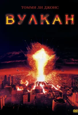 Вулкан (фильм 1997)