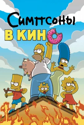 Симпсоны в кино (мультфильм 2007)