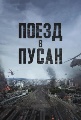 Поезд в Пусан (фильм 2016)