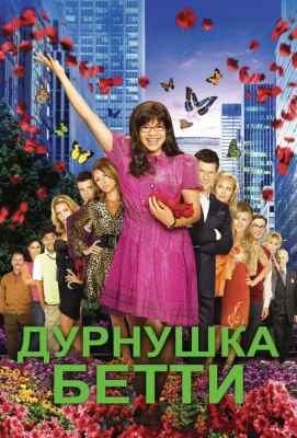 Дурнушка (сериал 2006)