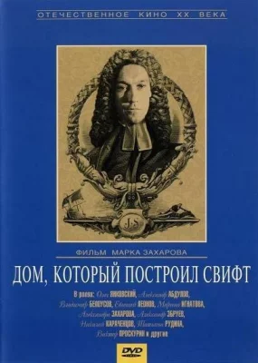 Дом, который построил Свифт (фильм 1982)