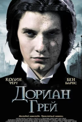 Дориан Грей (фильм 2009)