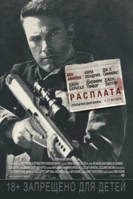 Расплата (фильм 2016)