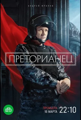 Преторианец (сериал 2024)