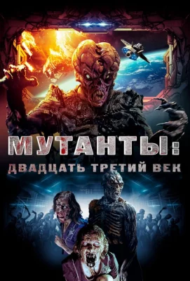 Мутанты: Двадцать третий век (фильм 2008)