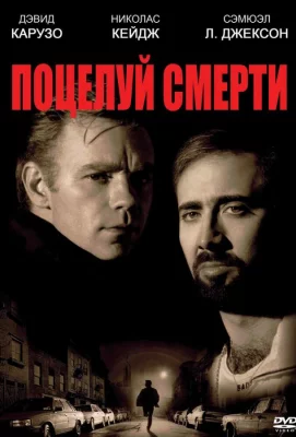 Поцелуй смерти (фильм 1994)