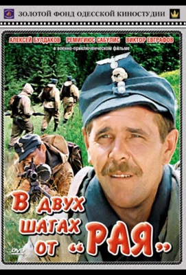 В двух шагах от «Рая» (фильм 1984)