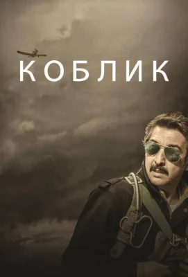 Коблик (фильм 2016)