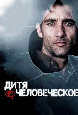 Дитя человеческое (фильм 2006)