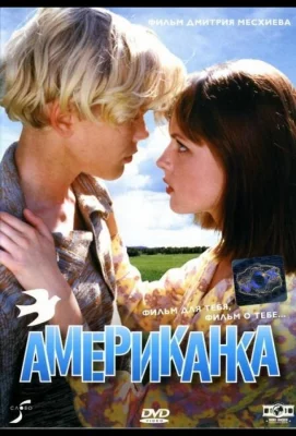 Американка (фильм 1997)