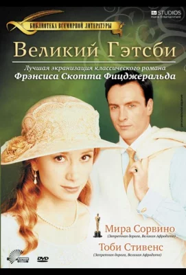 Великий Гэтсби (фильм 2000)