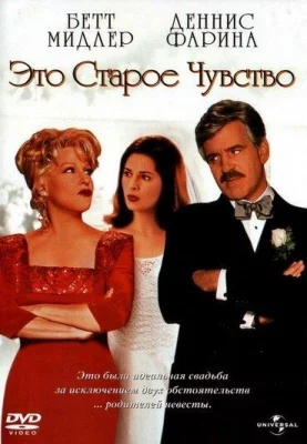 Это старое чувство (фильм 1997)