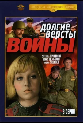 Долгие версты войны (сериал 1975)