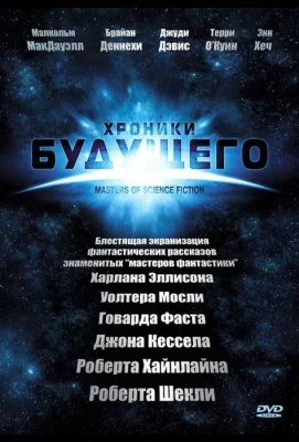 Хроники будущего (сериал 2007)